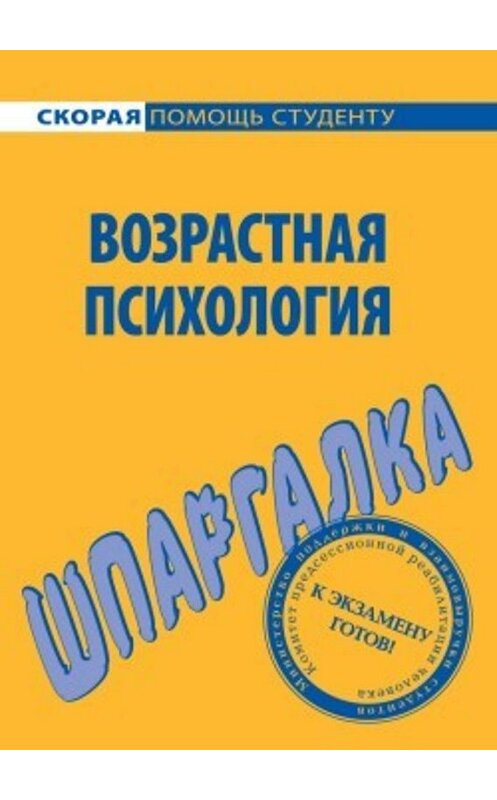Обложка книги «Возрастная психология. Шпаргалка» автора Н. Лощенковы издание 2009 года.
