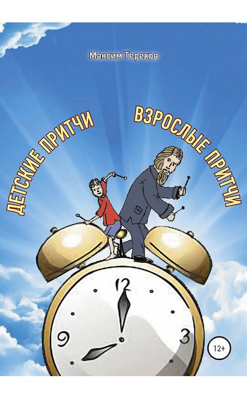 Обложка книги «Детские притчи, взрослые притчи» автора Максима Терехова издание 2020 года.