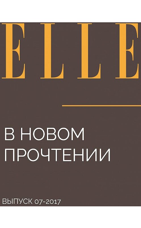 Обложка книги «В новом ПРОЧТЕНИИ» автора ТЕКСТ: Анны Волковы.