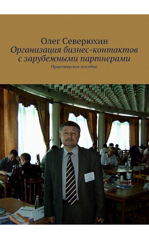 Обложка книги «Организация бизнес-контактов с зарубежными партнерами» автора Олега Северюхина. ISBN 9785447414252.
