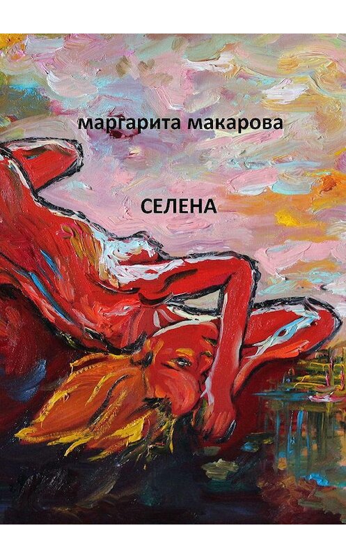 Обложка книги «Селена. Психоделика» автора Маргарити Макаровы. ISBN 9785447480325.