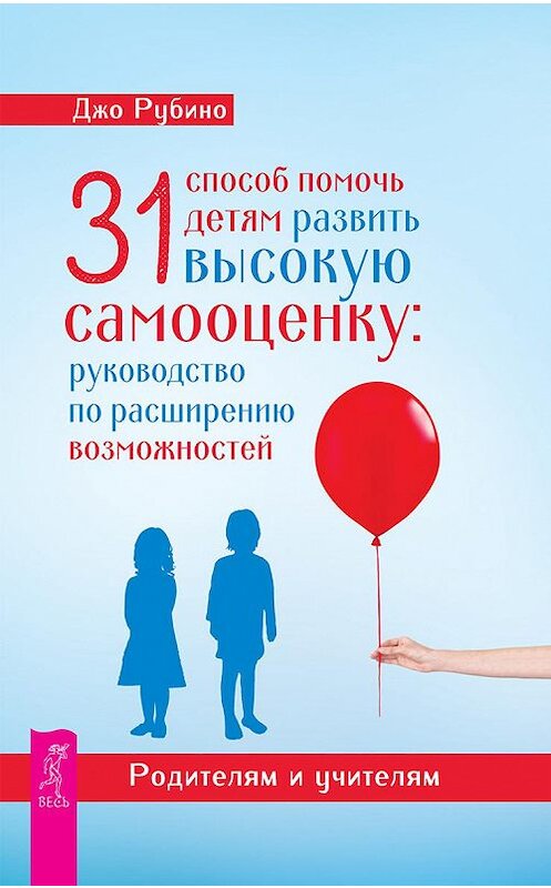 Обложка книги «31 способ помочь детям развить высокую самооценку. Руководство по расширению возможностей» автора Джо Рубино. ISBN 9785957335818.
