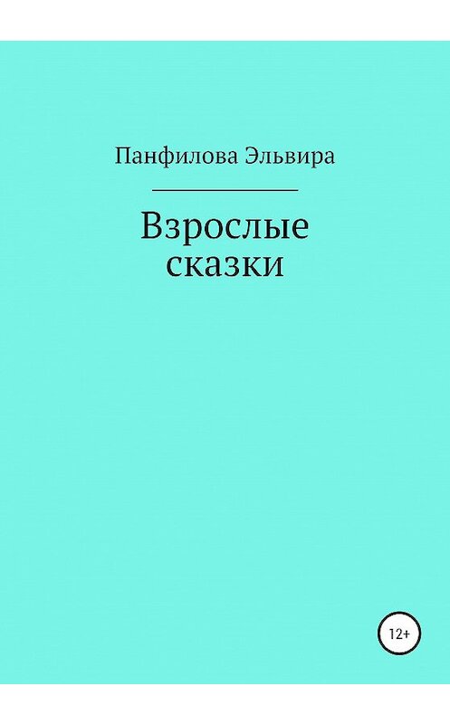 Обложка книги «Взрослые сказки» автора Эльвиры Панфиловы издание 2020 года.