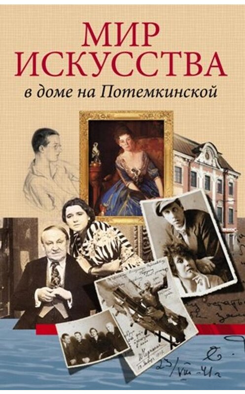 Обложка книги «Мир искусства в доме на Потемкинской» автора  издание 2011 года. ISBN 9785227028617.