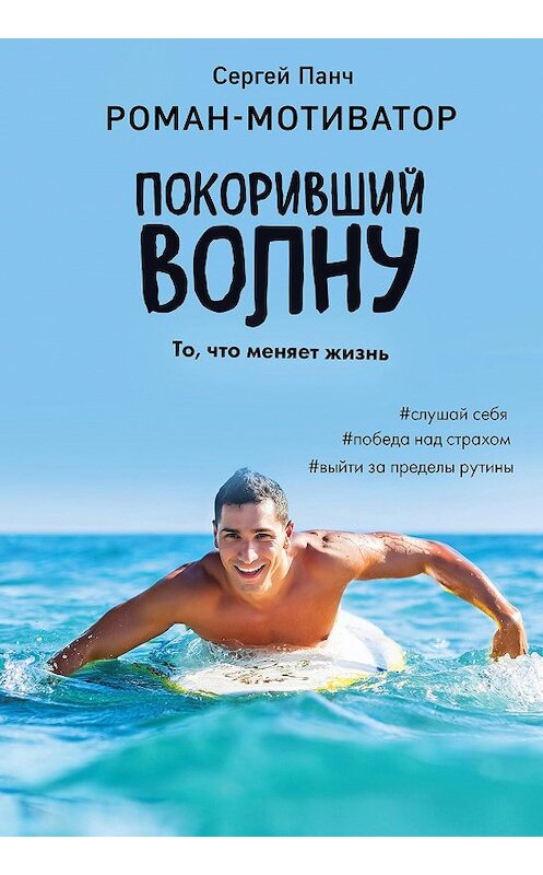Обложка книги «Покоривший волну» автора Сергея Панча издание 2020 года. ISBN 9785041073879.