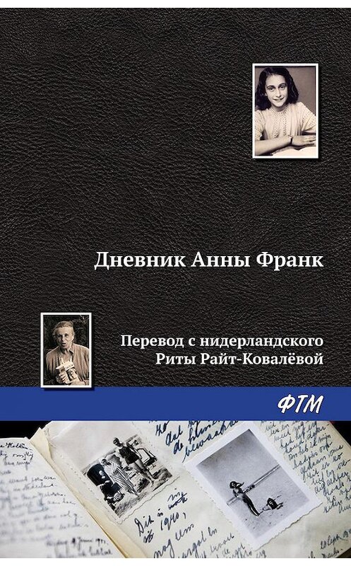 Обложка книги «Дневник Анны Франк» автора Анны Франк издание 2017 года. ISBN 9785446730889.