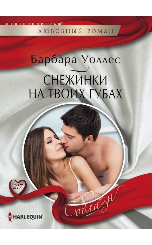 Обложка книги «Снежинки на твоих губах» автора Барбары Уоллеса издание 2017 года. ISBN 9785227074607.