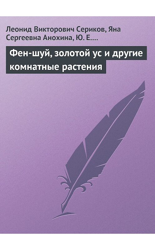 Обложка книги «Фен-шуй, золотой ус и другие комнатные растения» автора  издание 2013 года.