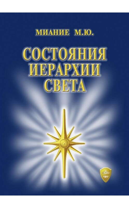 Обложка книги «Состояния иерархии Света» автора М. Миание. ISBN 9785449054623.