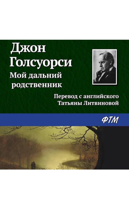Обложка аудиокниги «Мой дальний родственник» автора Джон Голсуорси.