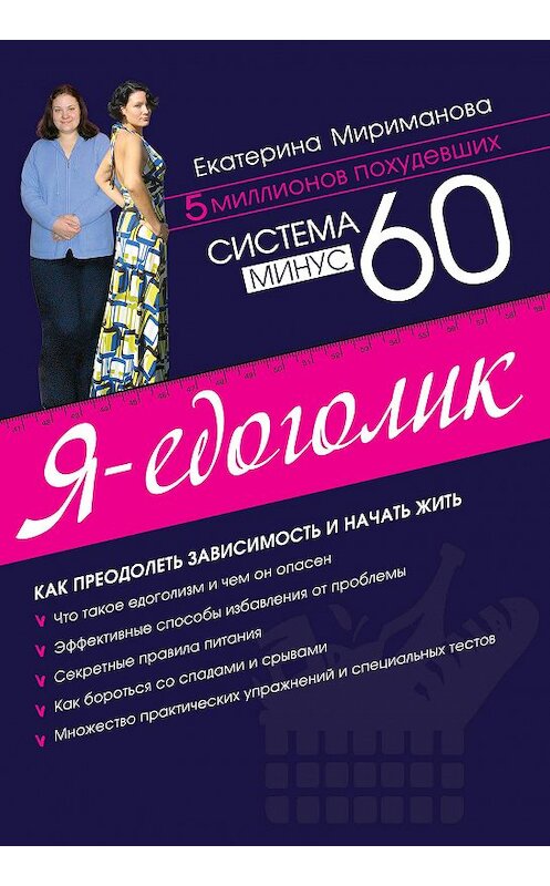 Обложка книги «Система минус 60. Я – едоголик» автора Екатериной Миримановы издание 2014 года. ISBN 9785699723690.