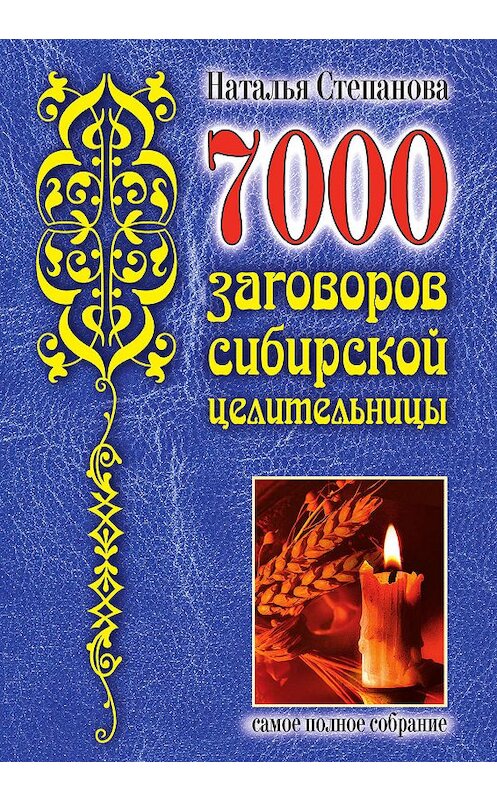 Обложка книги «7000 заговоров сибирской целительницы» автора Натальи Степановы издание 2007 года. ISBN 9785386054311.