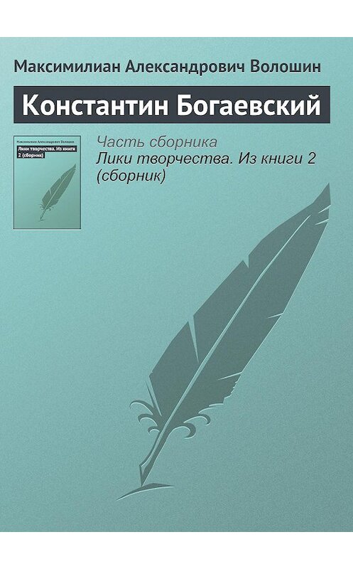 Обложка книги «Константин Богаевский» автора Максимилиана Волошина.
