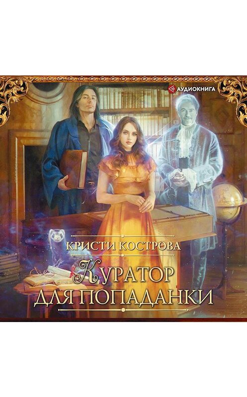 Обложка аудиокниги «Куратор для попаданки» автора Кристи Костровы.