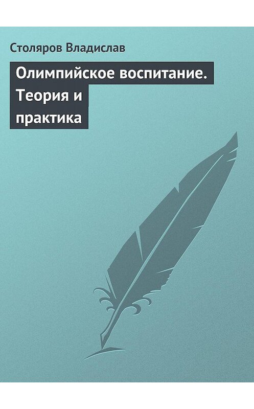 Обложка книги «Олимпийское воспитание. Теория и практика» автора Владислава Столярова издание 2014 года. ISBN 978544540563.