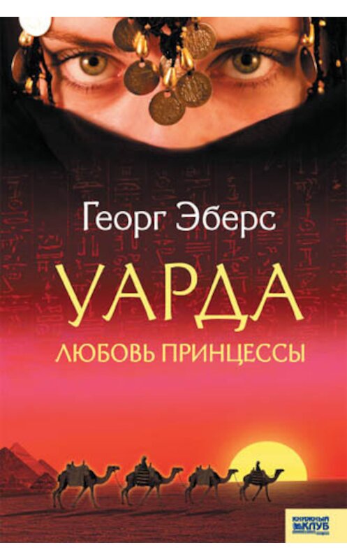 Обложка книги «Уарда. Любовь принцессы» автора Георга Эберса издание 2012 года. ISBN 9789661432696.