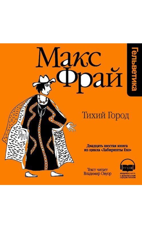 Обложка аудиокниги «История 26-я. Тихий город» автора Макса Фрая. ISBN 9789177783053.