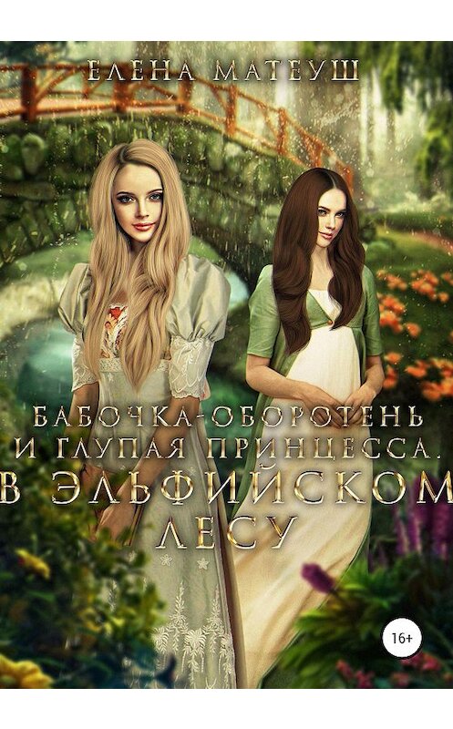 Обложка книги «Бабочка-оборотень и глупая принцесса. В Эльфийском Лесу» автора Елены Матеуши издание 2020 года.