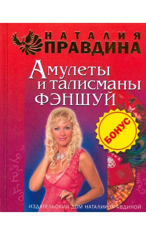 Обложка книги «Амулеты и талисманы фэншуй» автора Наталии Правдины издание 2008 года. ISBN 9785912072185.