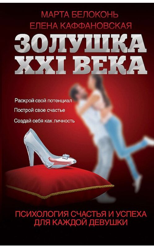 Обложка книги «Золушка XXI века: психология счастья и успеха для каждой девушки» автора издание 2017 года. ISBN 9785170999699.