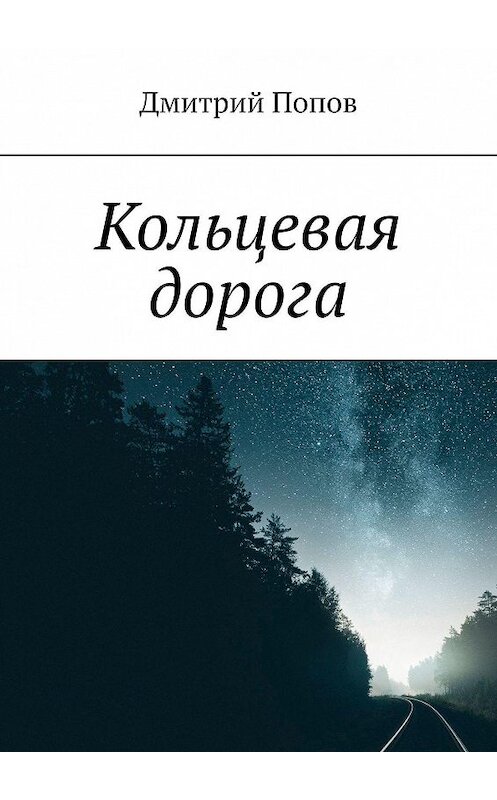 Обложка книги «Кольцевая дорога» автора Дмитрия Попова. ISBN 9785449603098.