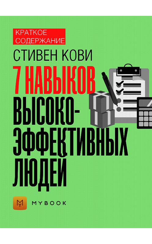 Обложка книги «Краткое содержание «7 навыков высокоэффективных людей»» автора Евгении Чупины.