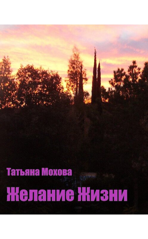 Обложка книги «Желание жизни» автора Татьяны Моховы издание 2020 года.