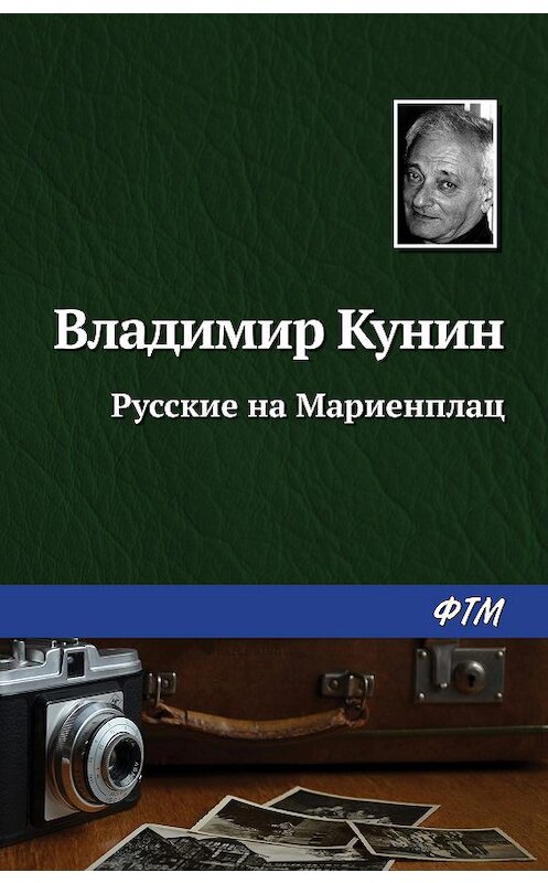 Обложка книги «Русские на Мариенплац» автора Владимира Кунина издание 2020 года. ISBN 9785446729616.