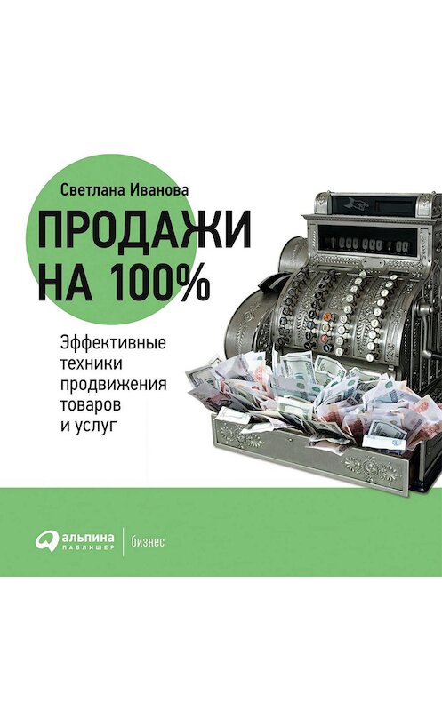 Обложка аудиокниги «Продажи на 100%: Эффективные техники продвижения товаров и услуг» автора Светланы Ивановы. ISBN 9785961430691.