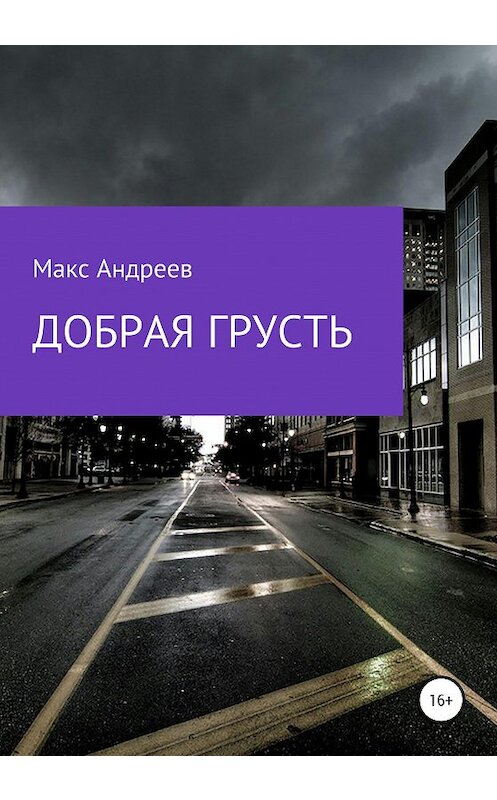 Обложка книги «Добрая грусть» автора Макса Андреева издание 2020 года.