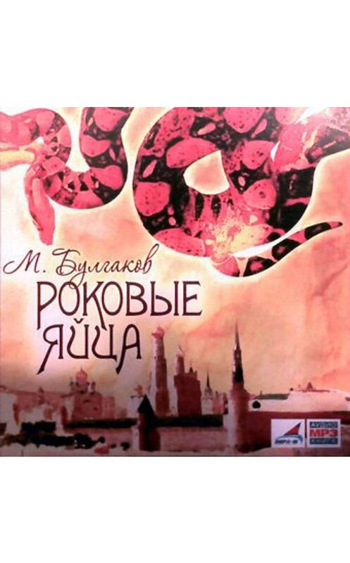 Обложка аудиокниги «Роковые яйца» автора Михаила Булгакова.
