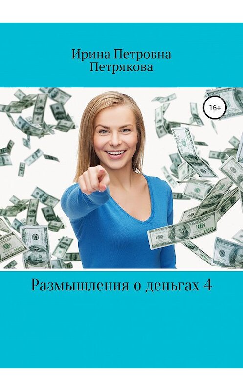 Обложка книги «Размышления о деньгах 4» автора Ириной Петряковы издание 2019 года.