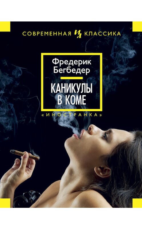 Обложка книги «Каникулы в коме» автора Фредерика Бегбедера издание 2014 года. ISBN 9785389072244.