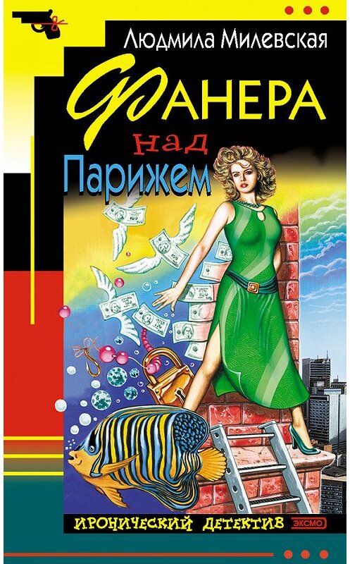 Обложка книги «Фанера над Парижем» автора Людмилы Милевская. ISBN 504008935x.