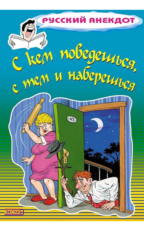 Обложка книги «С кем поведешься, с тем и наберешься» автора Стаса Атасова. ISBN 5040079354.