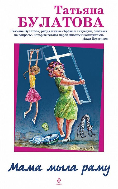 Обложка книги «Мама мыла раму» автора Татьяны Булатовы издание 2013 года. ISBN 9785699609048.