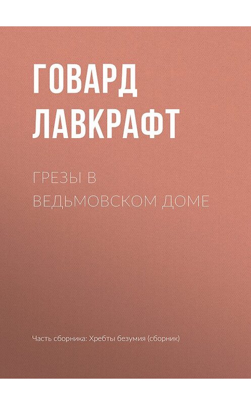 Обложка книги «Грезы в ведьмовском доме» автора Говарда Лавкрафта. ISBN 9785040917518.
