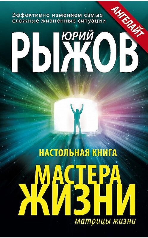 Обложка книги «Настольная книга Мастера Жизни. Эффективно изменяем самые сложные жизненные ситуации» автора Юрия Рыжова издание 2012 года. ISBN 9785227037565.