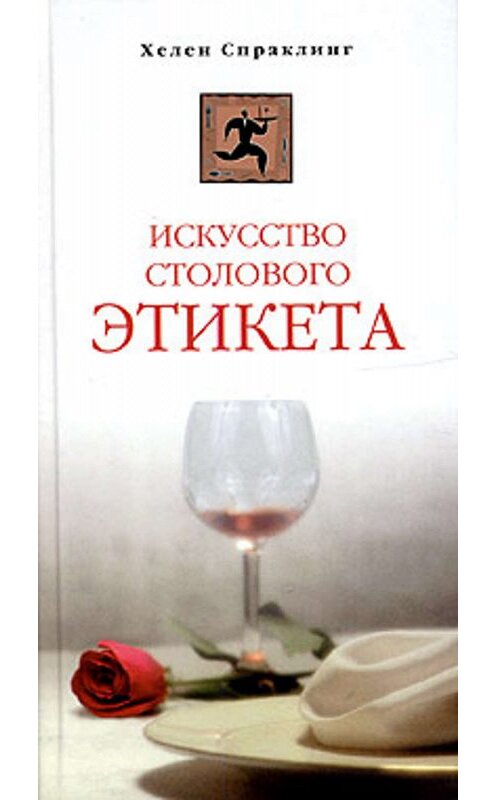 Обложка книги «Искусство столового этикета» автора Хелена Спраклинга издание 2005 года. ISBN 5952419399.