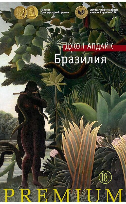 Обложка книги «Бразилия» автора Джона Апдайка издание 2017 года. ISBN 9785389126206.