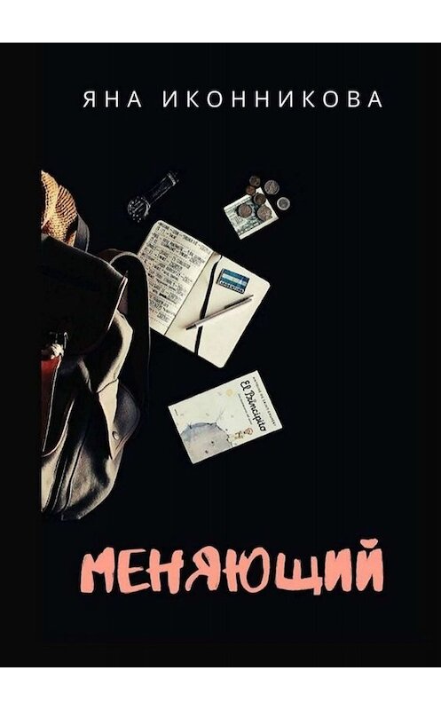 Обложка книги «Меняющий» автора Яны Иконниковы. ISBN 9785005050090.