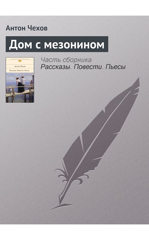 Обложка книги «Дом с мезонином» автора Антона Чехова издание 2008 года. ISBN 9785170302765.