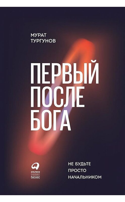 Обложка книги «Первый после бога. Не будьте просто начальником» автора Мурата Тургунова издание 2019 года. ISBN 9785961417678.