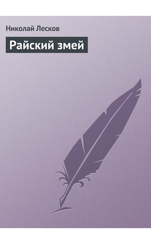 Обложка книги «Райский змей» автора Николая Лескова.