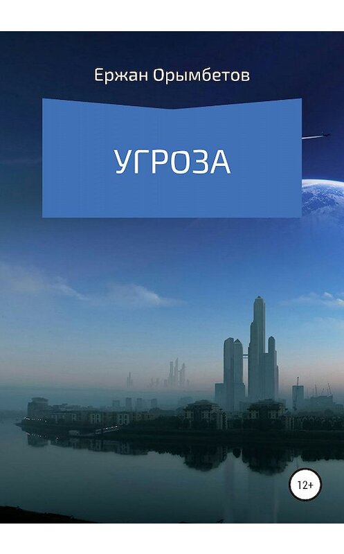 Обложка книги «Угроза» автора Ержана Орымбетова издание 2019 года.