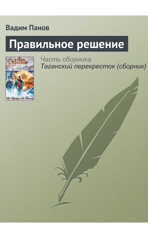 Обложка книги «Правильное решение» автора Вадима Панова издание 2006 года.