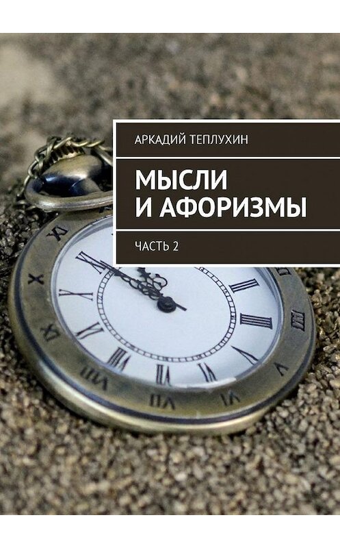 Обложка книги «Мысли и афоризмы. Часть 2» автора Аркадия Теплухина. ISBN 9785448593864.