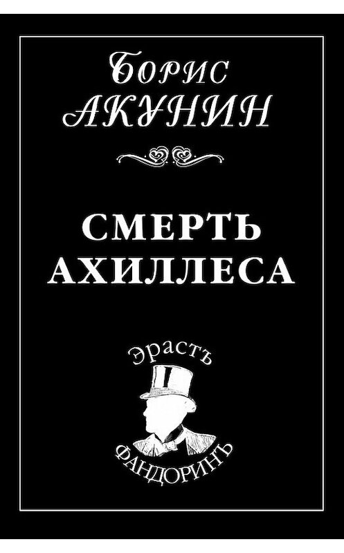 Обложка книги «Смерть Ахиллеса» автора Бориса Акунина.