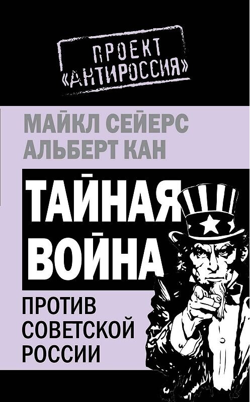 Обложка книги «Тайная война против Советской России» автора  издание 2011 года. ISBN 9785699491902.