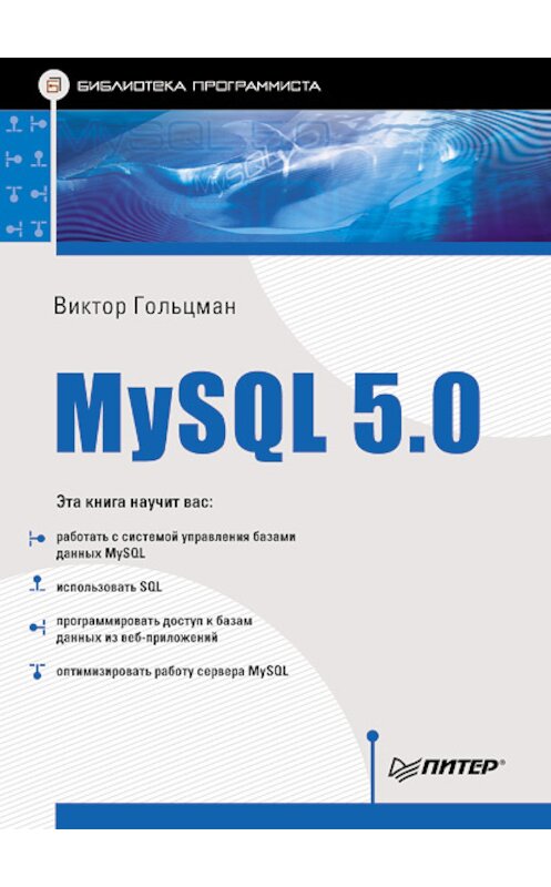 Обложка книги «MySQL 5.0. Библиотека программиста» автора Виктора Гольцмана издание 2010 года. ISBN 9785498071350.